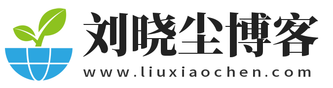 刘晓尘博客 - 网络创业与实用经验分享